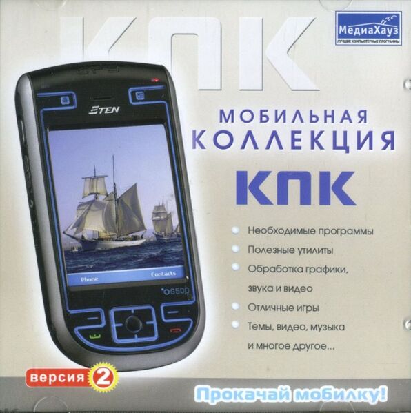 Файл:Мобильная коллекция КПК Версия 2 МедиаХауз Обложка.jpg