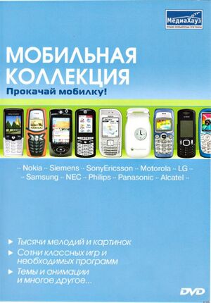 Мобильная коллекция Прокачай мобилку МедиаХауз Обложка.jpg