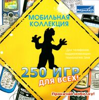 Мобильная коллекция 250 игр для всех МедиаХауз Обложка.jpg