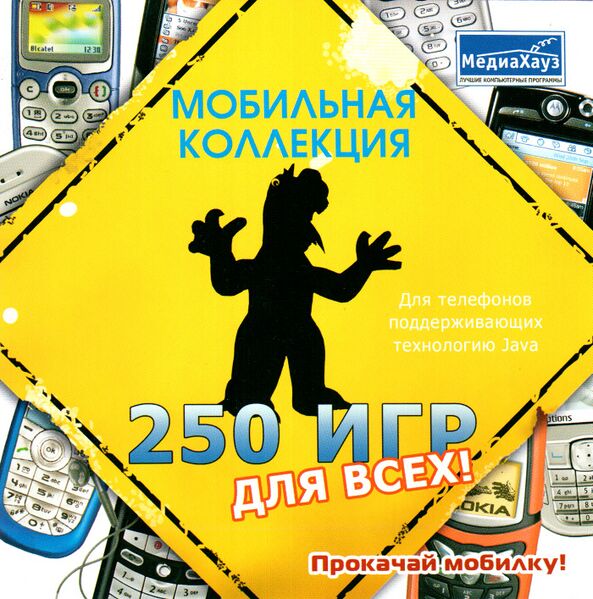 Файл:Мобильная коллекция 250 игр для всех МедиаХауз Обложка.jpg