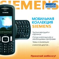 Мобильная коллекция Siemens МедиаХауз Обложка.jpg