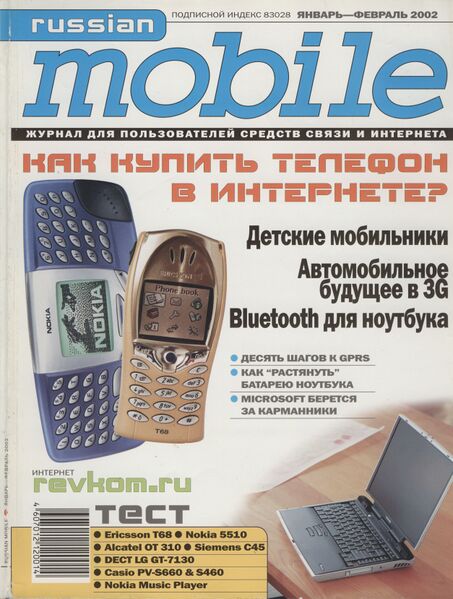 Файл:Russian Mobile 01-02 2002.jpg