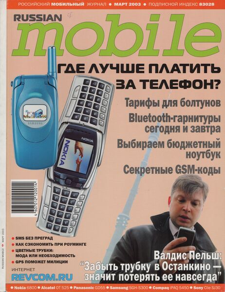 Файл:Russian Mobile 03 2003.jpg