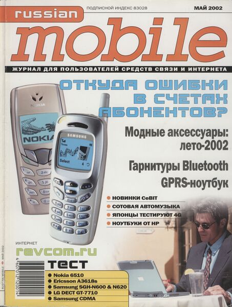 Файл:Russian Mobile 05 2002.jpg