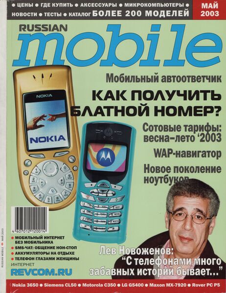 Файл:Russian Mobile 05 2003.jpg