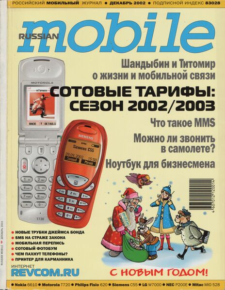 Файл:Russian Mobile 12 2002.jpg